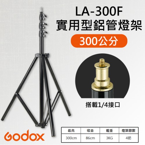 【公司貨】3米 燈架 神牛 Godox LA-300F 柔光 棚燈 閃光 外拍 攝影 棚燈支架 300cm 承重3KG